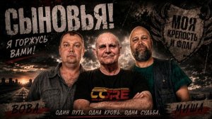 НАПУТСТВИЕ СЫНОВЬЯМ.