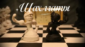 Шахматы. Короткометражный мультфильм