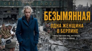 Безымянная – одна женщина в Берлине | Anonyma - Eine Frau in Berlin  (2008)