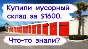 Отдали $1600 за мусорный склад. Что-то знали