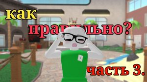 как правильно? ЧАСТЬ 3||озвучка|| #рек #мм2