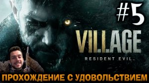 RESIDENT EVIL VILLAGE ПРОХОЖДЕНИЕ С УДОВОЛЬСТВИЕМ #5
