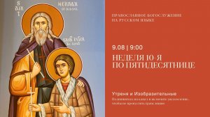 Утреня и изобразительные на русском языке. Неделя 10-я по Пятидесятнице. 9 августа 2026