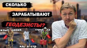 Почему у геодезистов НИЗКИЕ ДОХОДЫ и при чем тут кадастр, изыскания и стройка