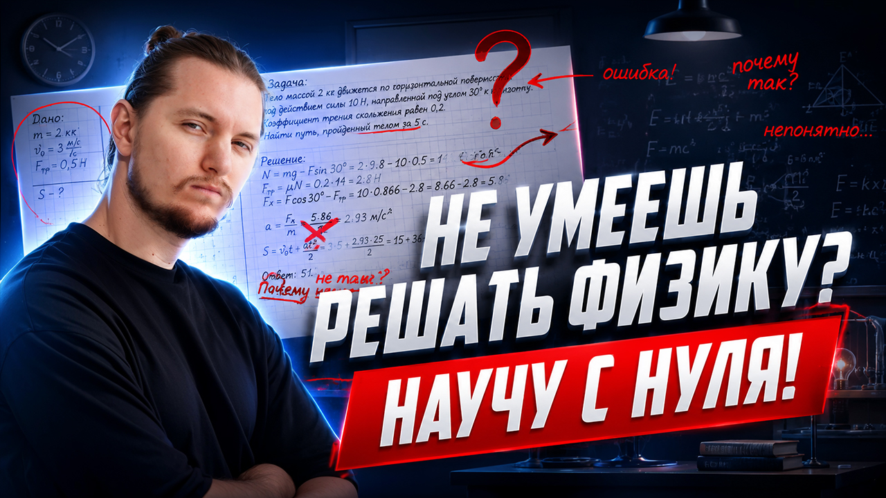 Как научиться решать задачи по физике с нуля? | Физика ОГЭ | Умскул