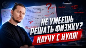 Как научиться решать задачи по физике с нуля? | Физика ОГЭ | Умскул