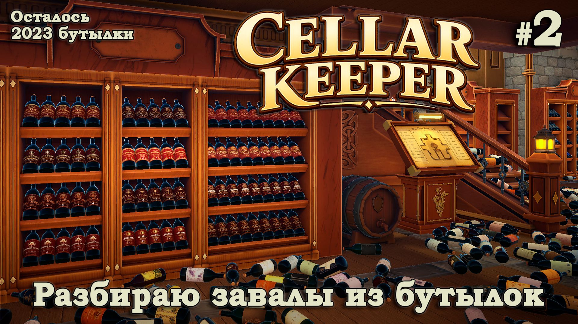 ЗАПОЛНЯЕМ ПЕРВЫЕ СТЕЛЛАЖИ - Cellar Keeper 2