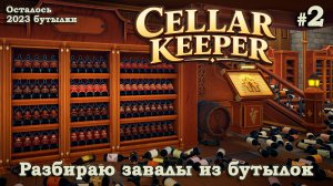 ЗАПОЛНЯЕМ ПЕРВЫЕ СТЕЛЛАЖИ - Cellar Keeper #2