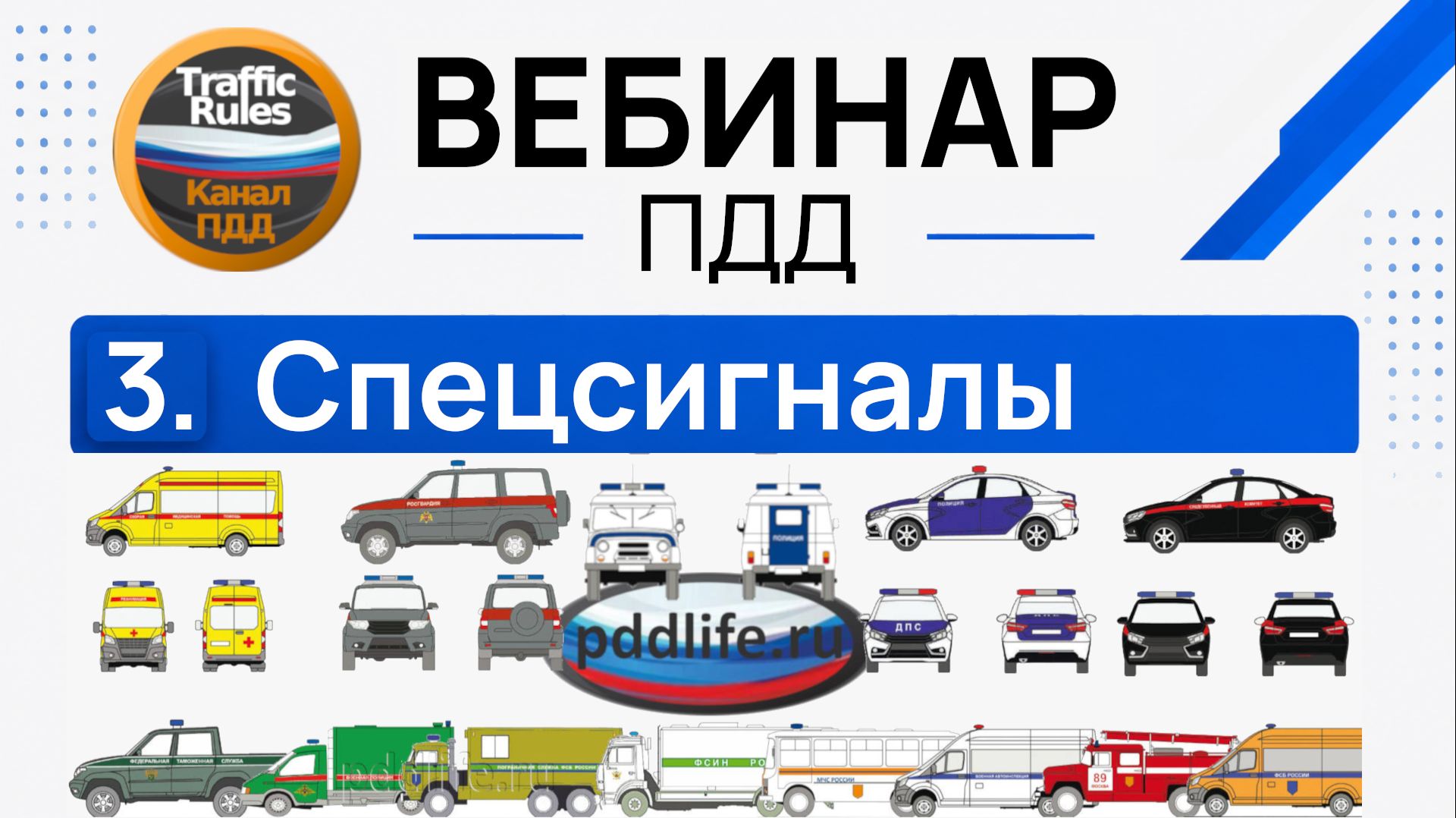 Полный курс пдд 2026 Вебинар 3 Проблесковые маячки и спецсигналы, Сигналы светофора и регулировщика