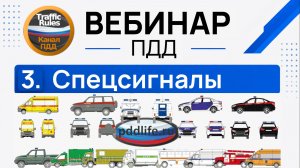 Полный курс пдд 2026 Вебинар 3 Проблесковые маячки и спецсигналы, Сигналы светофора и регулировщика