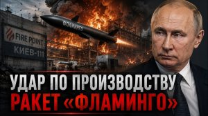 Удар по «Фламинго»: Россия бьёт по ракетному производству Украины в Киеве