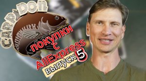 Покупки с AliExpress выпуск 5