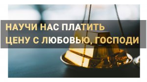 Научи нас платить цену с любовью, Господи