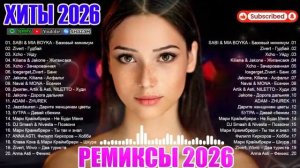 ХИТЫ 2026 🎉 Музыка в тренде 2026 🔥 САМЫЕ ПОПУЛЯРНЫЕ ПЕСНИ 2026 🔥 Лучшие песни 2026 Новинки 2026
