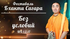 2026.08.07 - Бхакти Сагара. Без условий. ШБ 1.2.17. Е. С. Даяван Свами
