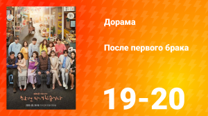 После первого брака 1 сезон 10 серия