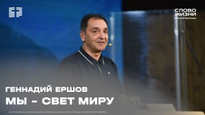 «Мы - свет миру» Геннадий Ершов 9 августа 2026