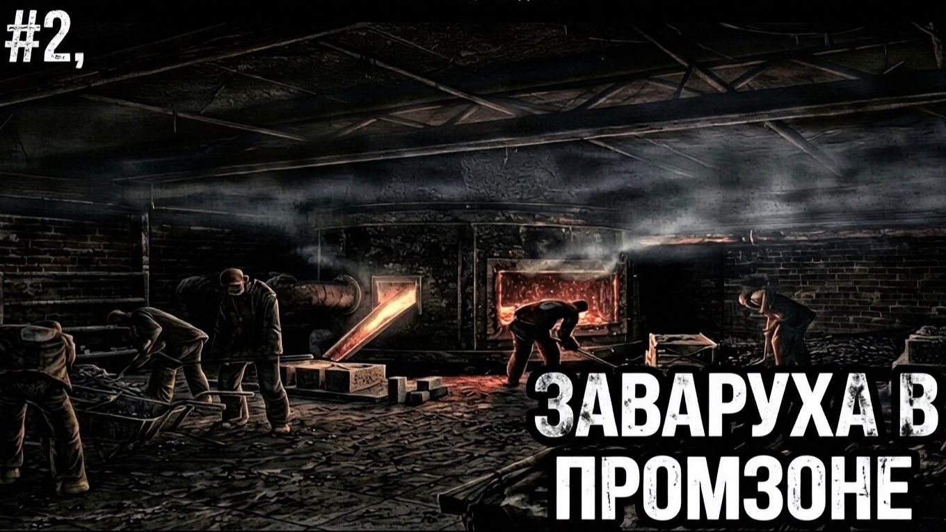 Санитары подземелий #2 Заваруха в промке