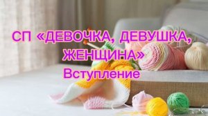 СП «Девочка, Девушка, Женщина» вступление