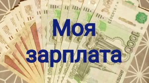 Моя зарплата