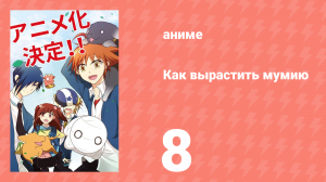 Как вырастить мумию 8 серия (аниме-сериал, 2018)
