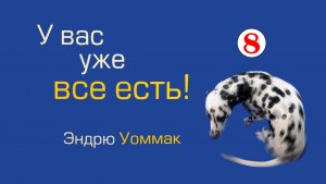 У вас уже всё есть - 08
