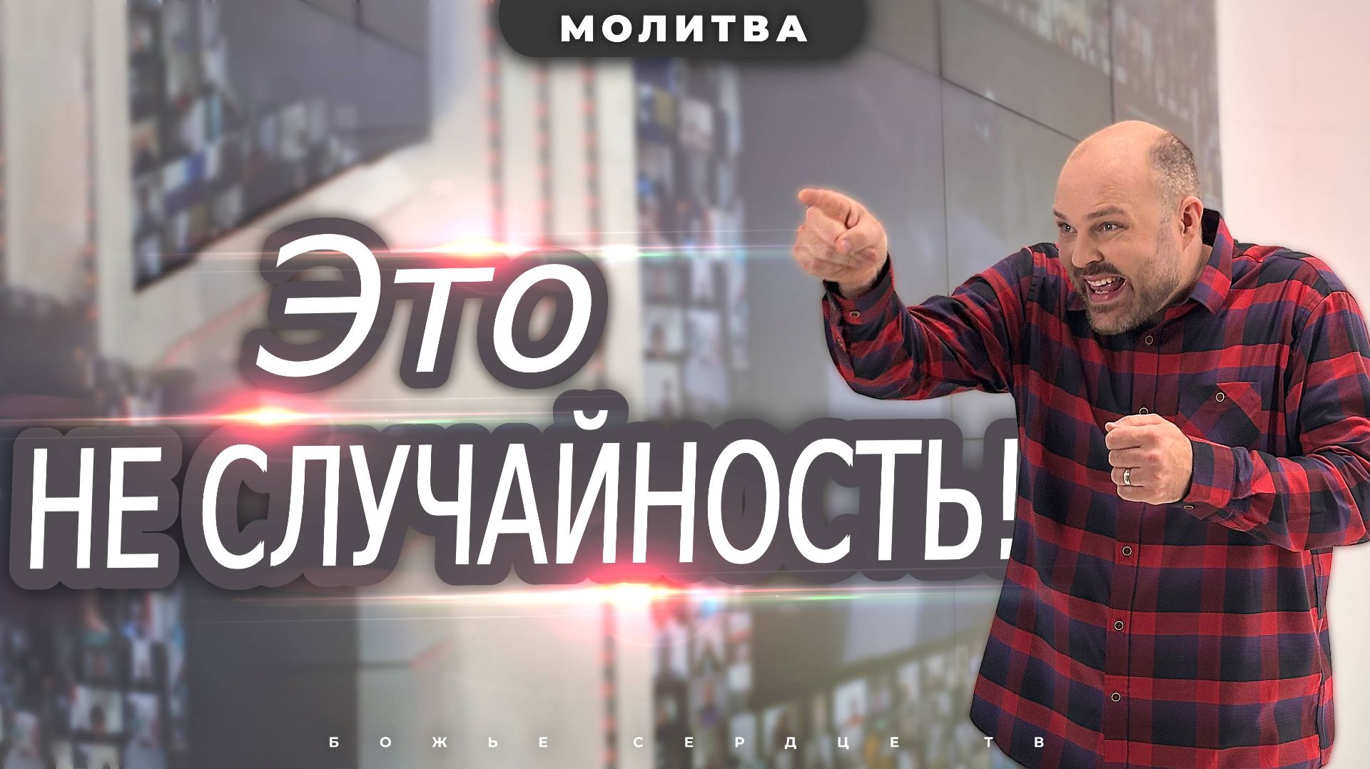 ЭТО НЕ СЛУЧАЙНОСТЬ!!