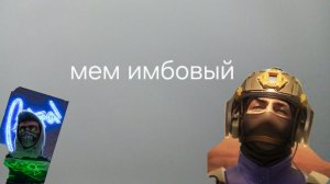 #мем #стендофф