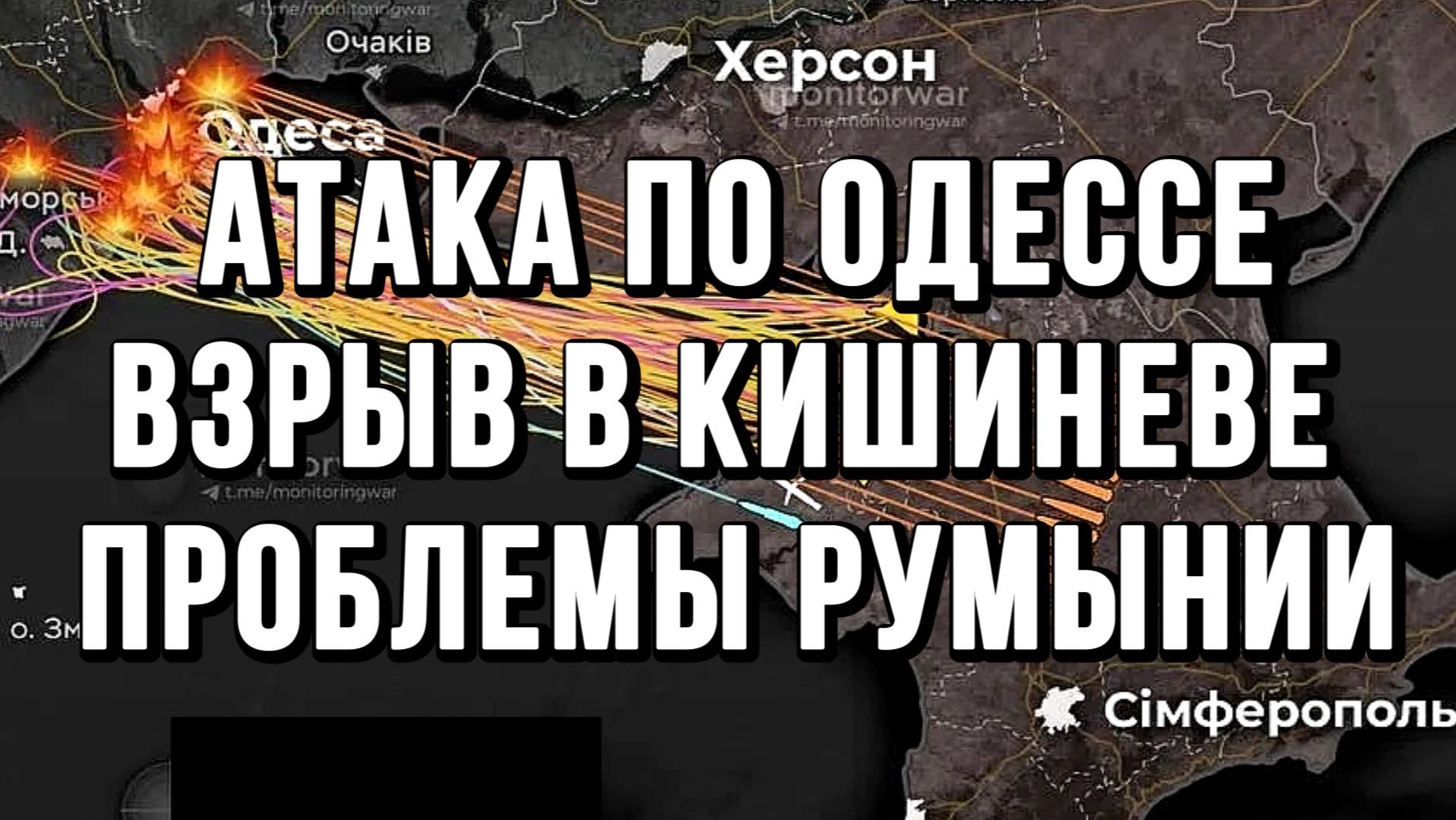 ПОВТОРНАЯ АТАКА ПО ОДЕССЕ. ВЗРЫВ В КИШИНЕВЕ ПРОБЛЕМЫ РУМЫНИИ / ТАМИР ШЕЙХ новости сводки