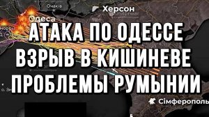 ПОВТОРНАЯ АТАКА ПО ОДЕССЕ. ВЗРЫВ В КИШИНЕВЕ ПРОБЛЕМЫ РУМЫНИИ / ТАМИР ШЕЙХ новости сводки