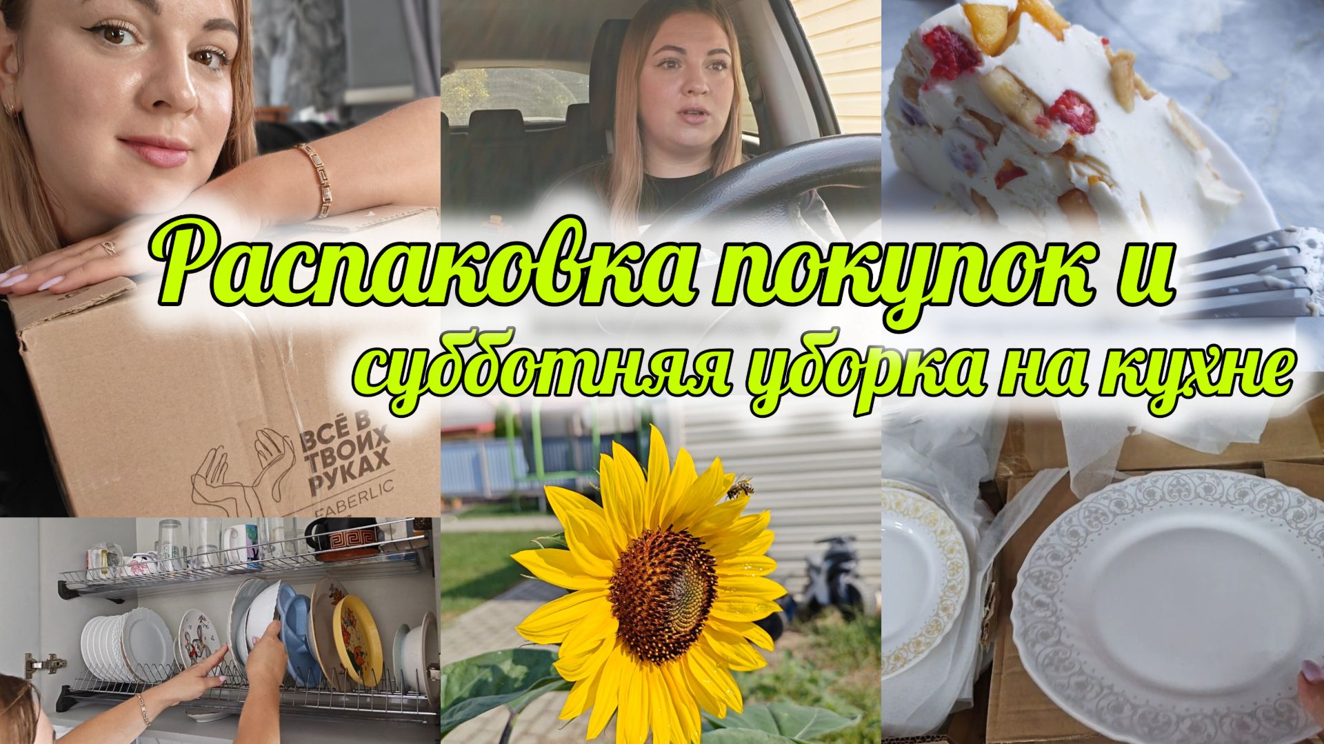 ПОКУПКИ ДЛЯ ДОМА В СВЕТОФОРЕ🚥РАСПАКОВКА КОСМЕТИКИ 🎀🧴УБОРКА НА КУХНЕ 🧼🧽