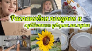 ПОКУПКИ ДЛЯ ДОМА В СВЕТОФОРЕ🚥РАСПАКОВКА КОСМЕТИКИ 🎀🧴УБОРКА НА КУХНЕ 🧼🧽
