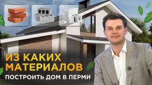Из чего лучше строить дом. #строительстводома #загородныйдом #газобетон #кирпичныйдом