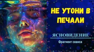 ЖИЗНЬ НЕ ПО СУДЬБЕ / Как вернуть своё настоящее?/ Ченнелинг с практикой
