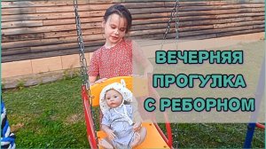 Вечерняя прогулка с реборном! Играю с реборном! Влог реборна Хлои