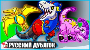 ГЛАВА 5, НО ОНИ СТАЛИ ДИНОЗАВРАМИ?! (Poppy Playtime) - GameToons Анимация | fReelaN SHOW