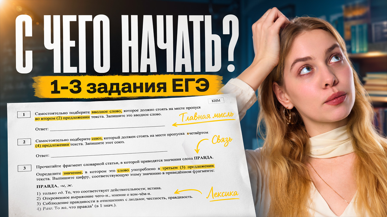 Начинаем подготовку к ЕГЭ по русскому: разбор 1,2 и 3 задания | Мария Вельф | Умскул