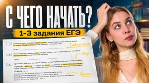 Начинаем подготовку к ЕГЭ по русскому: разбор 1,2 и 3 задания | Мария Вельф | Умскул