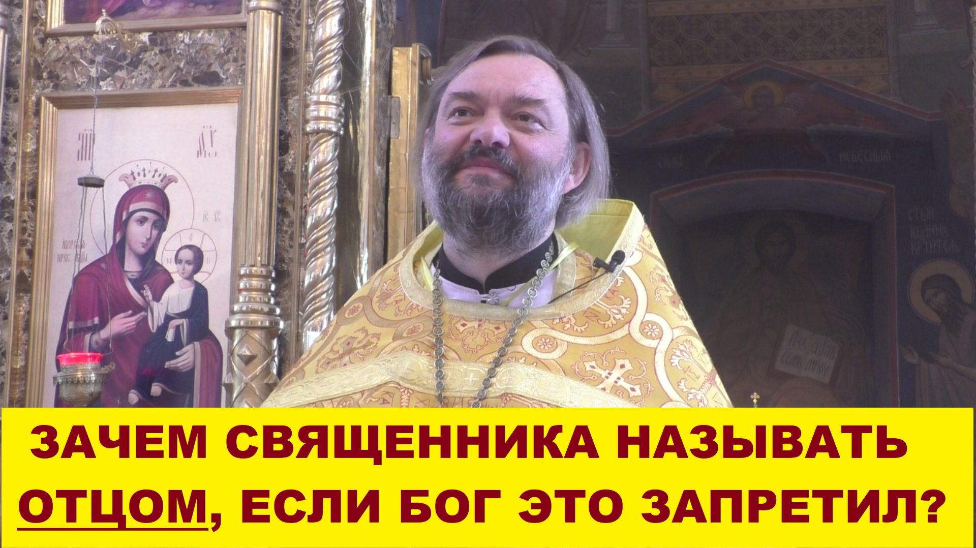 Зачем священника называть отцом, если Господь это запретил? (ПО БИБЛИИ). Священник Валерий Сосковец