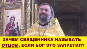 Зачем священника называть отцом, если Господь это запретил? (ПО БИБЛИИ). Священник Валерий Сосковец