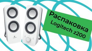 [Vik Bil] Распаковка Logitech z200 из Rozetka