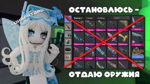 🔪ММ2 НО МНЕ НЕЛЬЗЯ ОСТАНАВЛИВАТЬСЯ