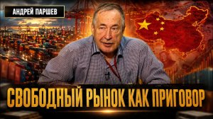 СВОБОДНЫЙ РЫНОК КАК ПРИГОВОР: ПОЧЕМУ МЫ ПРОИГРАЛИ КИТАЮ | Андрей Паршев