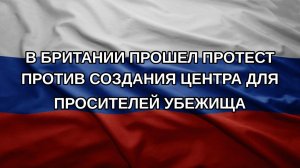 В Британии прошел протест против создания центра для просителей убежища