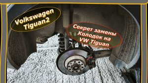 Секрет замены Колодок на VW Tiguan.