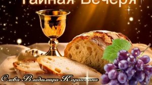 Тайная Вечеря - слова Владимира Карагодина, Студия Александра Михайлова.