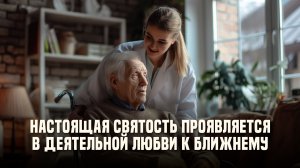 Настоящая святость проявляется в деятельной любви к ближнему