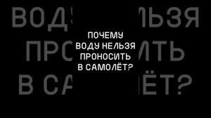 Почему ВОДУ нельзя проносить в САМОЛЁТ?  #хочуфакты