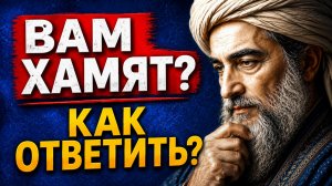 Омар Хайям. Что делать, когда вам хамят