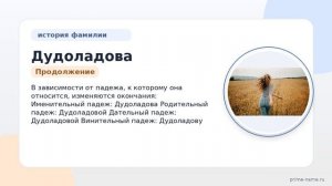 Фамилия Дудоладова: происхождение, значение и склонение